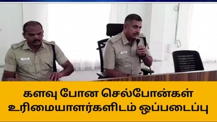 திருவாரூர்: களவு போன செல்போன்களை மீட்ட காவல்துறை!