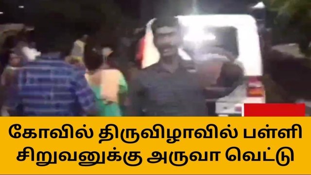 திருவள்ளூர்: கோயில் திருவிழாவில் சிறுவனுக்கு அரிவாள் வெட்டு!
