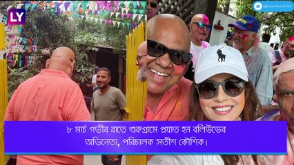 Satish Kaushik প্রয়াত, শোকের ছায়া