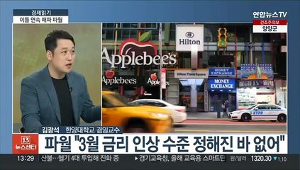 [경제읽기] 파월, 이틀 연속 매파적 발언…금리 전망은?