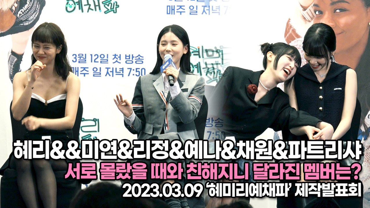 혜리&미연&리정&예나&채원&파트리샤, 서로 몰랐을 때와 친해지니 달라진 멤버는?(‘혜미리예채파’ 제작발표회) [TOP영상]