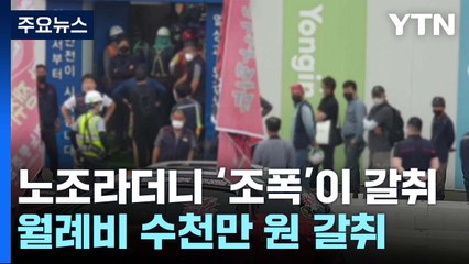 노조라더니 진짜 '조폭'이 갈취...'건폭' 2천8백여 명 단속 / YTN