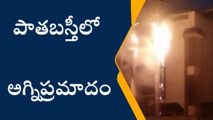 చార్మినార్‌: పాతబస్తీలో అగ్నిప్రమాదం