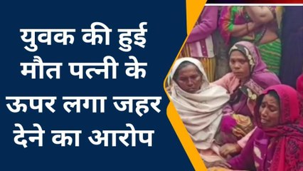 कन्नौज: पत्नी पर लगाया जहर देकर मारने का आरोप, पुलिस मौके में पहुंची