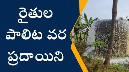 తూర్పు గోదావరి జిల్లా: అక్కడ కటకట... ఇక్కడ జల కళ