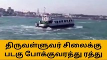 குமரி : கடல் நீர்மட்டம் குறைந்ததால் படகு போக்குவரத்து ரத்து