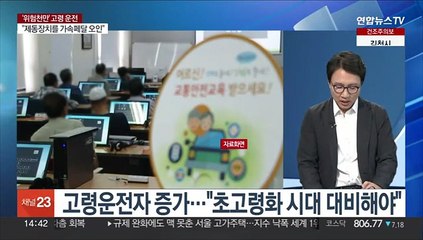 [뉴스현장] 순창 투표소 사망자 4명으로…고령운전자 관리 도마에
