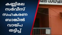 വീണ്ടും സഹകരണബാങ്ക് തട്ടിപ്പ്; കൈമലര്‍ത്തി അധികൃതര്‍