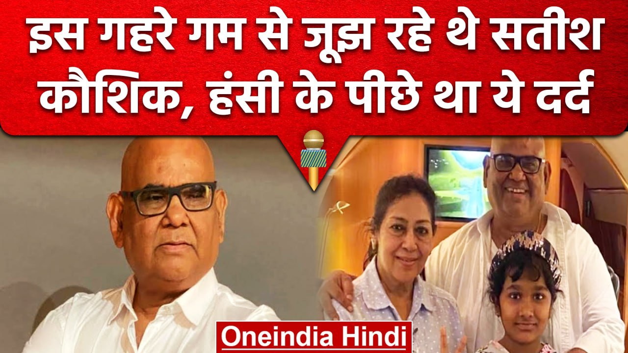 Satish Kaushik Passes Away: इस गहरे सदमे से जूझ रहे थे Satish Kaushik, क्या था दर्द | वनइंडिया हिंदी