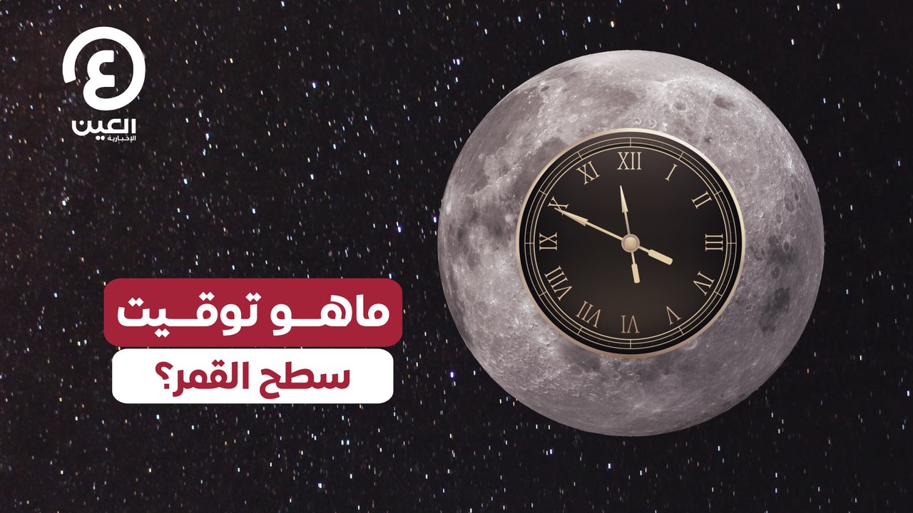 ما توقيت سطح القمر؟