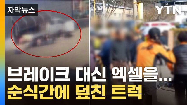 [자막뉴스] 갑자기 달려든 1t 트럭...모여든 사람들 위로 돌진 / YTN