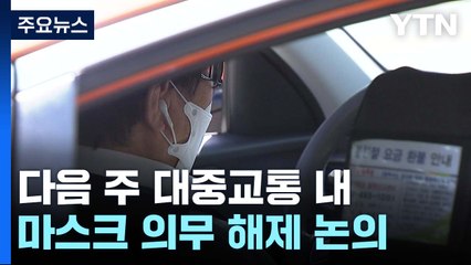다음 주 대중교통 마스크 해제 결정...신규 환자 전주보다 증가 / YTN