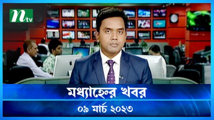 Modhyanner Khobor | 09 March 2023 | NTV Latest News Update