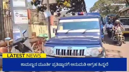 ಧಾರವಾಡ: ಈದ್ಗಾ ಮೈದಾನದ ಸುತ್ತ ಪೊಲೀಸ್ ಬಿಗಿ ಬಂದೋಬಸ್ತ್