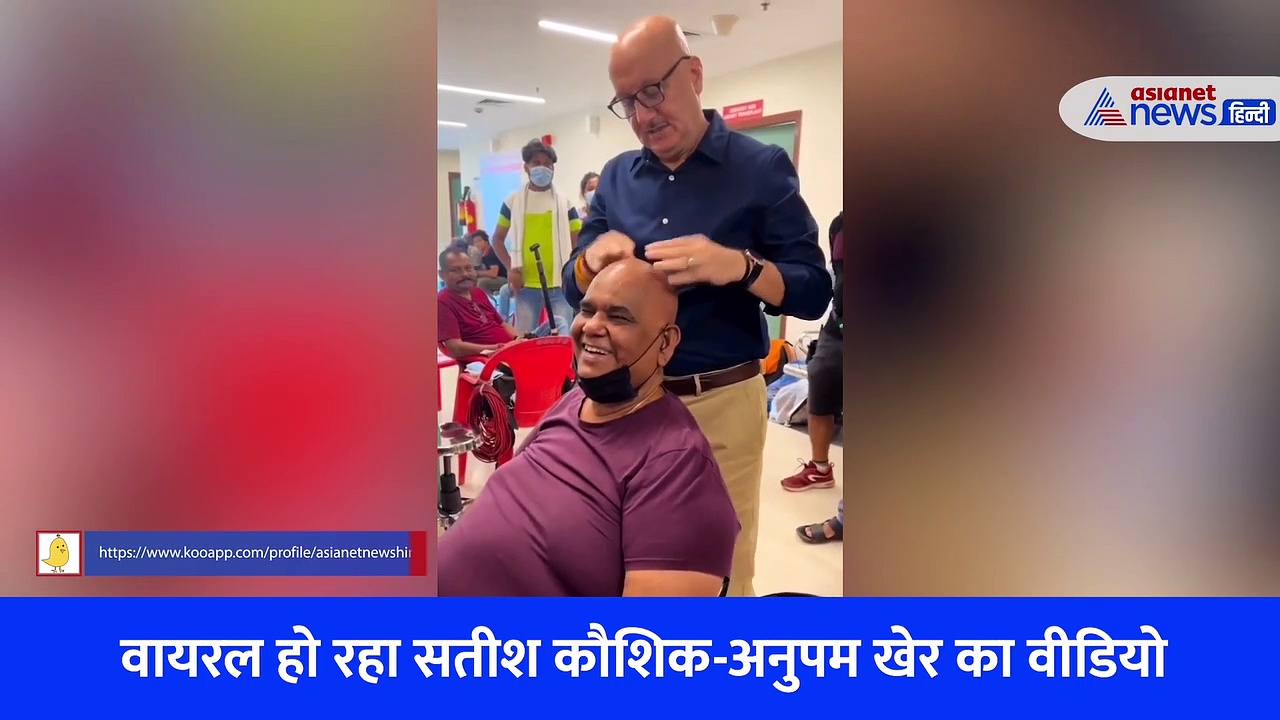VIRAL VIDEO में सतीश कौशिक की चंपी करते दिखे अनुपम खेर, फैन्स बोले- याद आएंगे शराफत भाई