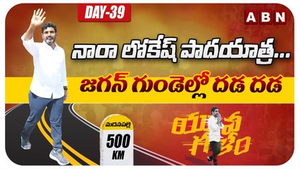 నారా లోకేష్ పాదయాత్ర... జగన్ గుండెల్లో దడ దడ || Nara Lokesh Yuvagalam || TDP Party || ABN Telugu