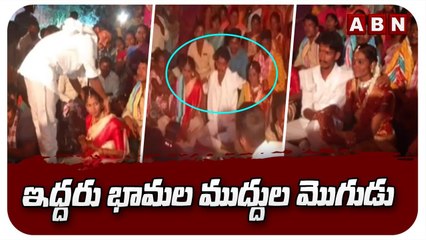 ఇద్దరు భామల ముద్దుల మొగుడు || Man Marries Two Women on Same Day || ABN Telugu