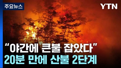 20분 만에 산불 2단계..."야간에 큰불 잡았다" / YTN