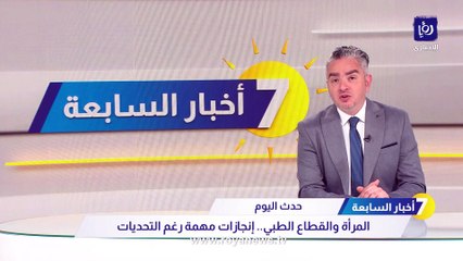 رئيسة مؤتمر الطبيب العربي الأول: تحديات قليلة تواجه الطبيبة في الأردن