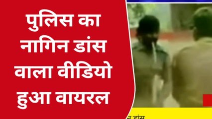 गोंडा: कोतवाली में पुलिस ने किया नागिन डांस, वीडियो हुआ वायरल