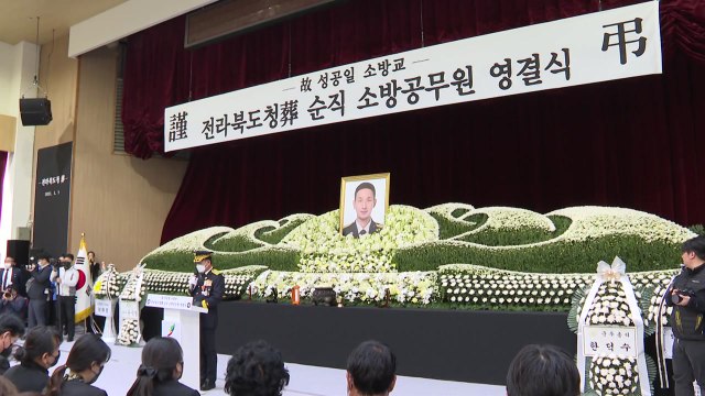 인명 구조 중 순직한 고 성공일 소방교 영결식 엄수 / YTN