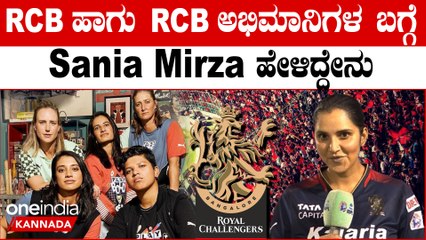 GG vs RCB, WPL 2023 : Sania Mirza ಪಂದ್ಯದ ಮದ್ಯೆ ಸತತ ಸೋಲಿನ ಬಗ್ಗೆ ಮಾತನಾಡಿದರು | OneIndia Kannada