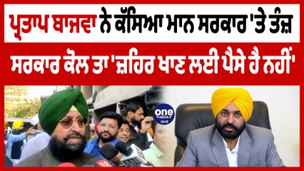 ਪ੍ਰਤਾਪ ਬਾਜਵਾ ਨੇ ਕੱਸਿਆ ਮਾਨ ਸਰਕਾਰ 'ਤੇ ਤੰਜ਼ ਸਰਕਾਰ ਕੋਲ ਤਾ 'ਜ਼ਹਿਰ ਖਾਣ ਲਈ ਪੈਸੇ ਹੈ ਨਹੀਂ' | OneIndia Punjabi