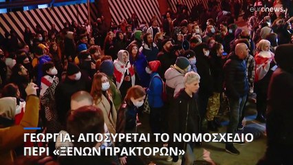Γεωργία: Η κυβέρνηση αποσύρει το «ρωσικό» νομοσχέδιο μετά τις μαζικές διαδηλώσεις