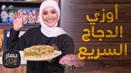 أوزي الدجاج السريع بطريقة مبتكرة من الشيف امتياز الجيتاوي - بهار ونار