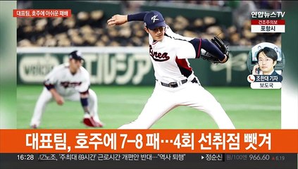 3점 홈런 2방 허용…WBC 대표팀, 호주에 7-8 석패