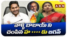 వాళ్ళ బాబాయ్ ని చంపిన హ ..... డు జగన్  || TDP Leader Vangalapudi Anitha Fires On Ys Jagan || ABN