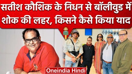 Satish Kaushik Passes Away: Bollywood Stars ने Tweet कर जताया दु:ख, किसने क्या कहा | वनइंडिया हिंदी
