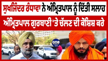 Sukhjinder Randhawa ਨੇ Amritpal ਨੂੰ ਦਿੱਤੀ ਸਲਾਹ | Sukhjinder Randhawa to Amritpal | OneIndia Punjabi
