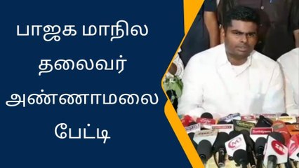 கோவை: எம்.பி-எம்.எல்.ஏ பதவிக்கு ஆசைப்படவில்லை-அண்ணாமலை ஓபன் டாக்