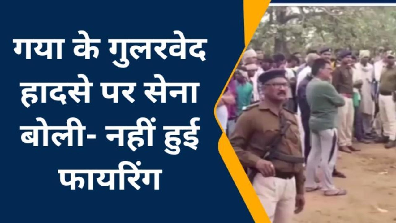 गया: गुलर वेद हादसे पर सेना का दावा- नहीं हुई क...