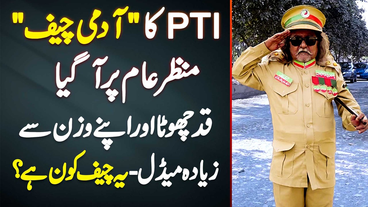 PTI Ka "Admi Chief" Samne Aa Gaya - Height Choti Aur Apne Weight Se Ziada Heavy Medal, Yeh Chief Kon Hai?