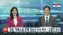 경찰, '학폭소송 은폐' 정순신 수사 착수…고발인 조사