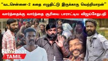 Vadachennai-ல நான் நடிக்க வேண்டியத மிஸ் பண்ணிட்டேன் | Vijay Sethupathi Speech