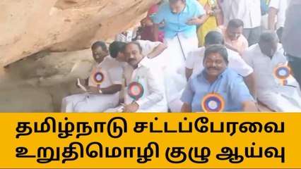 கரூர்: சமணர் படுக்கைகளில் சட்டப்பேரவை குழு ஆய்வு!