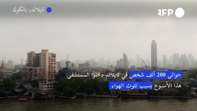 التلوث يخنق بانكوك