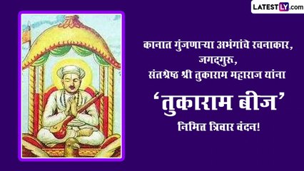 Tukaram Beej 2023: संत तुकाराम बीज निमित्त करा अभिवादन, पाहा, अभिवादन संदेश