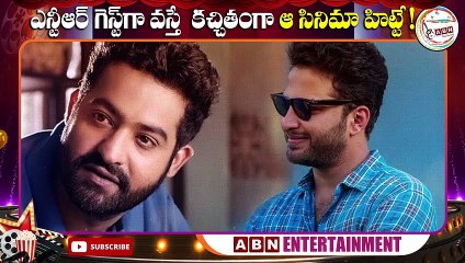 ఎన్టీఆర్ గెస్ట్ గా వస్తే కచ్చితంగా ఆ సినిమా హిట్టే _ Jr NTR As Chief Guest For Dhamki Event _ABN Ent