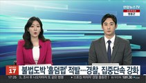 불법도박 '홀덤펍' 적발…경찰, 집중단속 강화