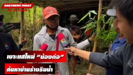 เจ้าหน้าที่กู้ชีพ อบต.หินมูล ค้นหา 33 วัน แล้วหลัง“น้องต่อ”หายตัวไป | DAILYNEWSTODAY 09/03/66