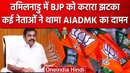 Tamil Nadu में BJP को झटका, IT विंग के 13 पदाधिकारी AIADMK में शामिल | वनइंडिया हिंदी