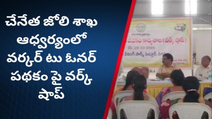 సిరిసిల్ల: చేనేత జోళి శాఖ ఆధ్వర్యంలో వర్కర్ టు ఓనర్ పథకంపై వర్క్ షాప్