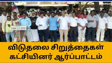 கடலூரில் விடுதலை சிறுத்தைகள் கட்சியினர் கண்டன ஆர்ப்பாட்டம்!