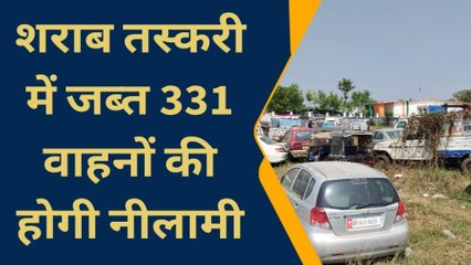 बांका: शराब तस्करी में जब्त 331 वाहनों की होगी नीलामी, कागजी प्रक्रिया पूरी