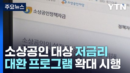 한계 내몰린 자영업자...저금리 대환 대상·한도 확대 / YTN
