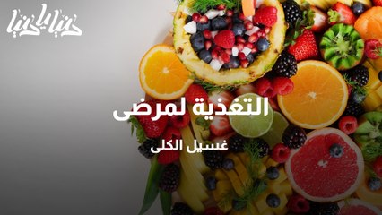 التغذية لمرضى غسيل الكلى